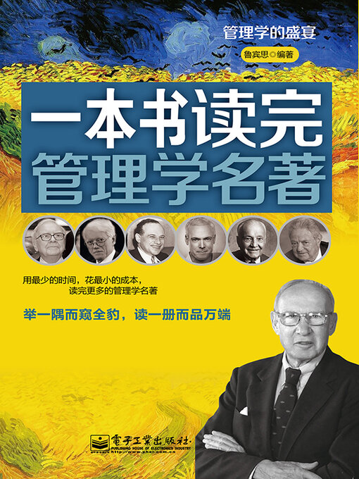 Cover image for 一本书读完管理学名著